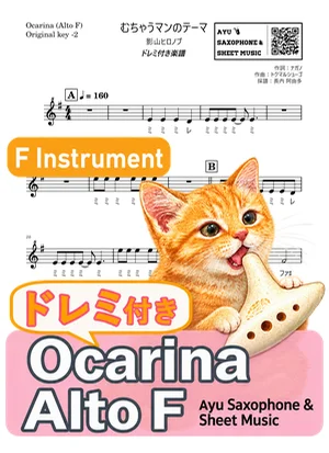 むちゃうマンのテーマ - 影山ヒロノブ (オカリナ AF|ドレミ付き(原曲キー-2)) by Ayu Saxophone & Sheet Music