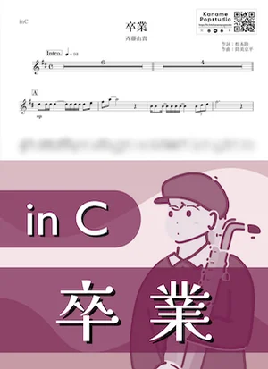 卒業 ( inC / 昭和 / 春 ) - 斉藤由貴 by Kaname@Popstudio