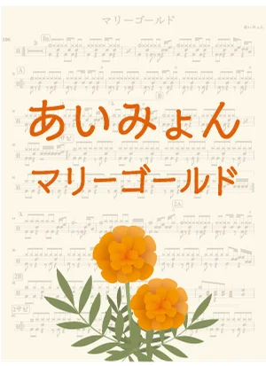 マリーゴールド - あいみょん by DSU