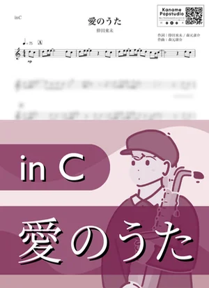 愛のうた ( inC ) - 倖田來未 by Kaname@Popstudio