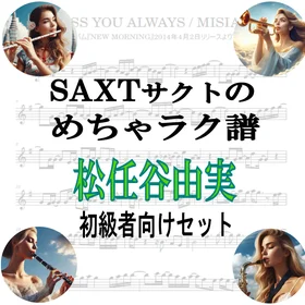 【めちゃラク譜】みんな大好き♬「松任谷由実」初級者向け お得な3曲セット!! Vol.3