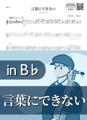 言葉にできない ( inB♭ / オフコース / 昭和 ) - 小田和正 by Kaname@Popstudio