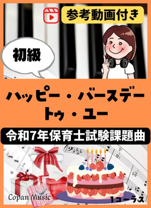 【令和7年保育士試験・初級】ハッピー・バースデー・トゥ・ユー (ドレミ付き/左手単音/指番号付き/歌詞付き) by こぱんピアノ
