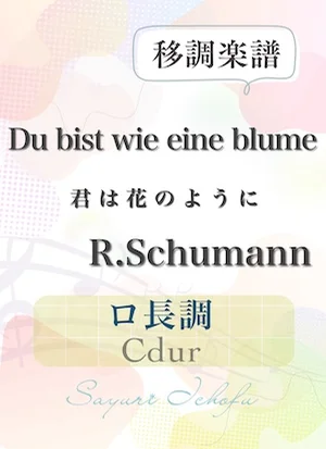 〈Du bist die eine blume-君は花のように〉短6度下・ハ長調/Cdur - R.Schumann(R.シューマン) (声楽・移調楽譜) by さゆり