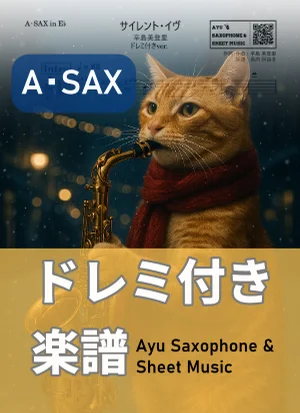サイレント・イヴ - 辛島美登里 (アルトサックス ドレミ付き) by Ayu Saxophone & Sheet Music