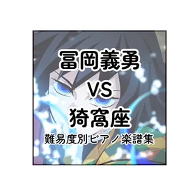 鬼滅の刃 冨岡義勇 vs 猗窩座 難易度別 ピアノ楽譜集