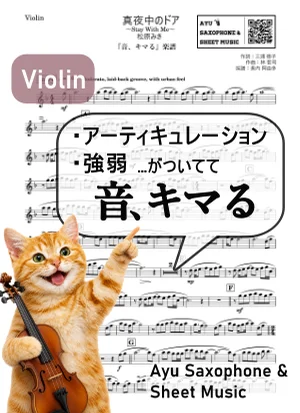 真夜中のドア - 松原 みき (【音、キマる】Violin) by Ayu Saxophone & Sheet Music