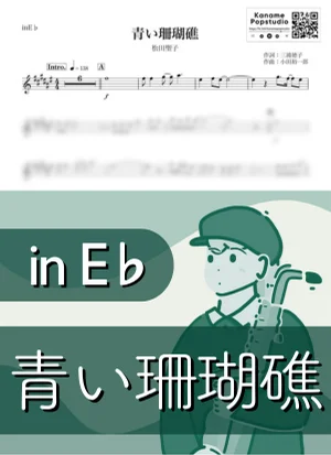 青い珊瑚礁 ( inE♭/ 昭和 / 夏 ) - 松田聖子 by Kaname@Popstudio
