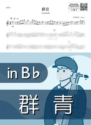 群青 ( inB♭) - YOASOBI by Kaname@Popstudio