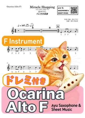 Miracle Shopping ~ドン・キホーテのテーマ~ - 田中マイミ (オカリナ AF|ドレミ付き) by Ayu Saxophone & Sheet Music