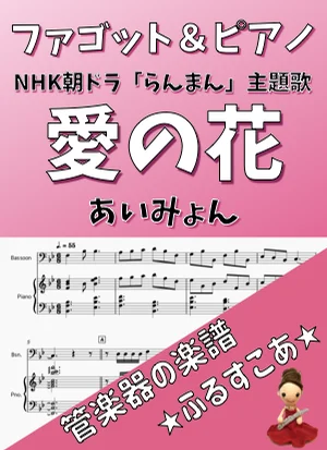 愛の花 (ファゴット&ピアノ) - あいみょん by 管楽器の楽譜★ふるすこあ