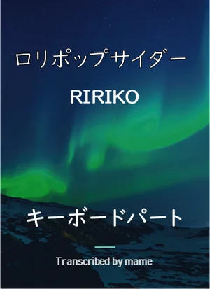 ロリポップサイダー - RIRIKO (キーボードパート) by mame