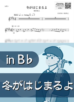 冬がはじまるよ ( inB♭/ 冬 / クリスマス ) - 槇原敬之 by Kaname@Popstudio