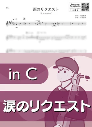 涙のリクエスト ( inC / The Checkers / 昭和 ) - チェッカーズ by Kaname@Popstudio