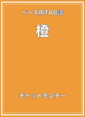 橙 - チャットモンチー (ベースTAB譜) by ベースライン研究所タペ
