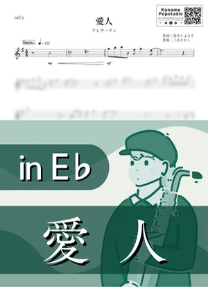 愛人 ( inE♭/ 昭和 / 演歌 ) - テレサ・テン by Kaname@Popstudio