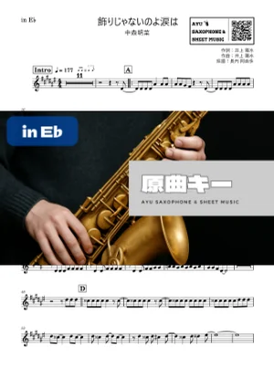 飾りじゃないのよ涙は in E♭ - 中森明菜 by 長内阿由多