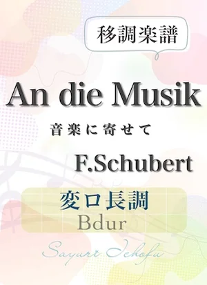 〈An die Musik- 音楽に寄せて〉 長3度下・変ロ長調 /Bdur - F.Schubert(F.シューベルト) (声楽・移調楽譜) by さゆり