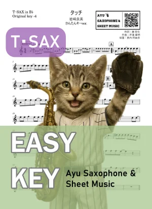 タッチ - 岩崎良美 (テナーサックス かんたんキー(原曲-4)) by Ayu Saxophone &amp; Sheet Music
