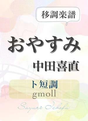 〈おやすみ〉 短2度上(ト短調/gmoll) - 中田喜直 (声楽・移調楽譜) by さゆり