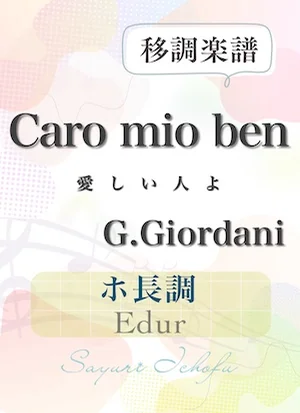 〈Caro mio ben-愛しい人よ〉 (ホ長調 /Edur) - G.Giordani(ジョルダーニ) (声楽・移調楽譜) by さゆり