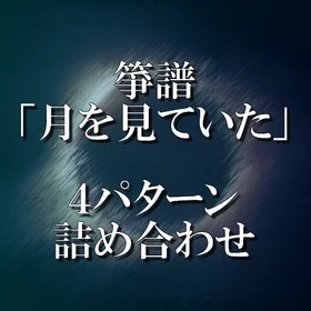 箏譜「月を見ていた」４パターン詰め合わせ　