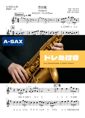 恋の嵐 アルトサックス ドレミ付き・かんたんキー(原曲+3) - 竹内まりや by Ayu Saxophone & Sheet Music
