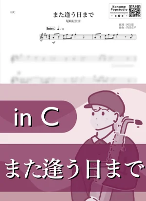 また逢う日まで ( inC / 昭和 ) - 尾崎紀世彦 by Kaname@Popstudio