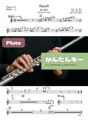 Squall フルート かんたんキー(原曲+1) - 福山雅治 by 長内阿由多