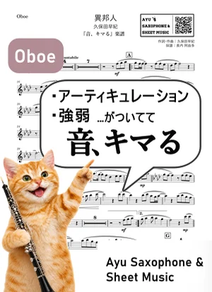 異邦人 - 久保田早紀 (【音、キマる】Oboe) by Ayu Saxophone & Sheet Music