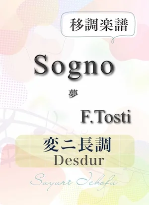 〈Sogno-夢〉 長6度下(変ニ長調 /Desdur) - F.P.Tosti(トスティ) (声楽・移調楽譜) by さゆり