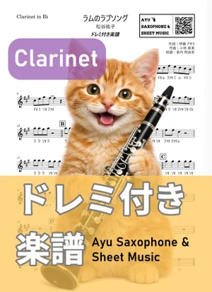 ラムのラブソング - 松谷祐子 (クラリネット ドレミ付き) by Ayu Saxophone & Sheet Music