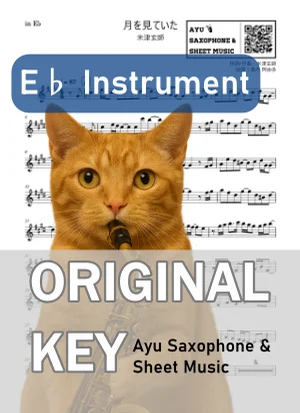 月を見ていた - 米津玄師 (in E♭|アルトサックス等) by Ayu Saxophone & Sheet Music