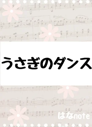 うさぎのダンス by はなnote