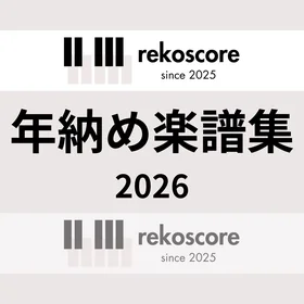 rekoscore 年納め楽譜集 2026