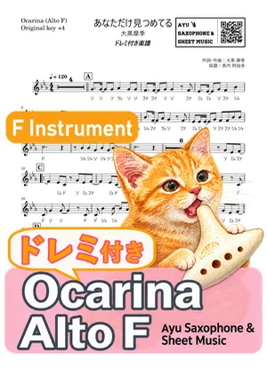 あなただけ見つめてる - 大黒摩季 (オカリナ AF｜ドレミ付き（原曲キー+4）) by Ayu Saxophone &amp; Sheet Music