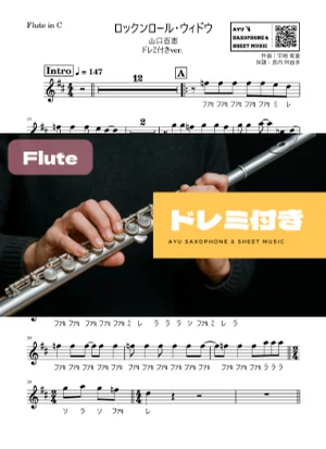 ロックンロール・ウィドウ - 山口百恵 (フルート ドレミ付き) by Ayu Saxophone &amp; Sheet Music