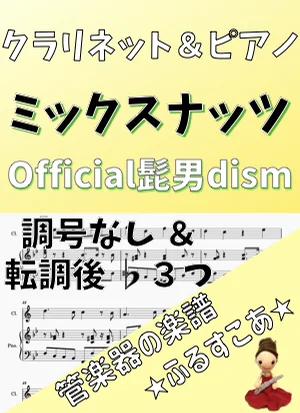 【クラリネット&ピアノ】なし&♭3ミックスナッツ(Official髭男dism) - Official髭男dism by 管楽器の楽譜★ふるすこあ
