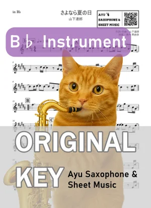 さよなら夏の日 - 山下達郎 (in B♭|テナーサックス等) by Ayu Saxophone & Sheet Music