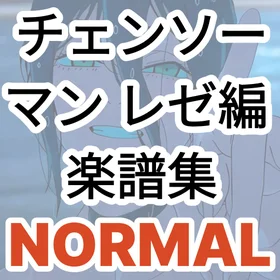 チェンソーマン レゼ編 ピアノ楽譜集 (NORMAL)