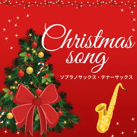 クリスマスソング【S.sax/T.sax】