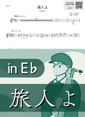 旅人よ ( inE♭ / 昭和 / 演歌 / 冬 ) - 加山雄三 by Kaname@Popstudio