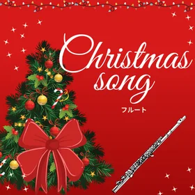 クリスマスソング【フルート】