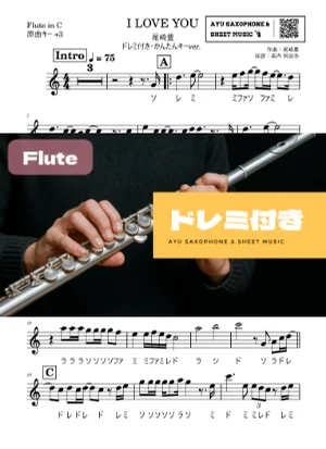 I LOVE YOU フルートドレミ付き・かんたんキー(原曲+3) - 尾崎豊 by Ayu Saxophone & Sheet Music