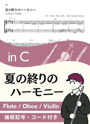夏の終りのハーモニー ( inC / 玉置浩二 / 昭和 / 夏 ) - 井上陽水&安全地帯 by Kaname@Popstudio