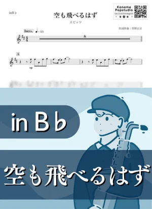 空も飛べるはず ( inB♭/ 春 ) - スピッツ by Kaname@Popstudio