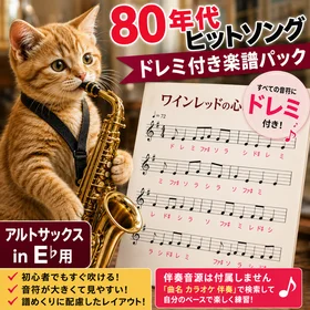 アルトサックスin E♭用｜ドレミ付きで初心者でもすぐ吹ける！80年代ヒットソング楽譜パック