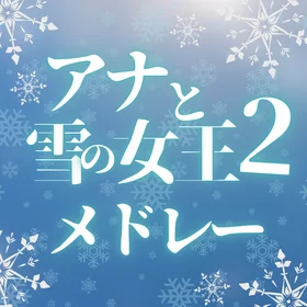 アナと雪の女王2楽譜集