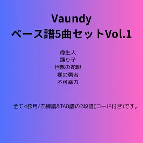 Vaundy(ベース譜)5曲セット Vo.1
