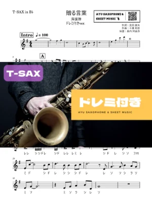 贈る言葉 - 海援隊 (テナーサックス ドレミ付き) by Ayu Saxophone & Sheet Music